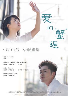 爱的蟹逅海报剧照