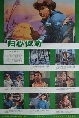 归心似箭1979海报剧照