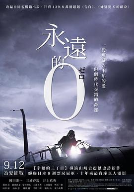 永远的0海报剧照
