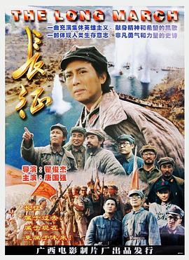 长征海报剧照