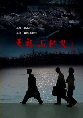 天福山起义海报剧照