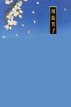 川岛芳子海报剧照