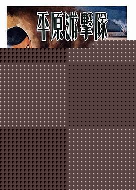 平原游击队海报剧照
