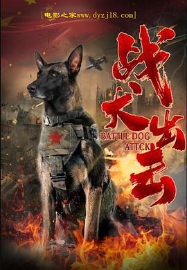 战犬出击海报剧照