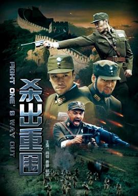 杀出重围海报剧照