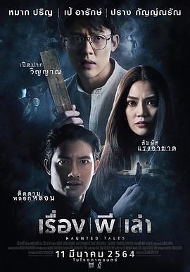 鬼故事海报剧照