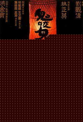 鬼咬鬼海报剧照