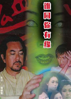 鬼同你有缘之阴尸路海报剧照