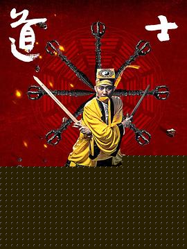 道士上山海报剧照