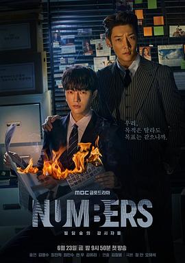 Numbers：大厦森林的监视者们海报剧照