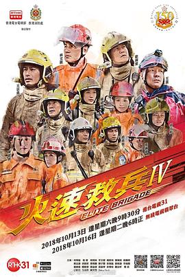 火速救兵4粤语海报剧照