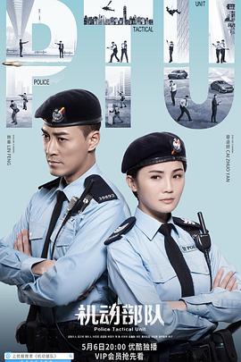 机动部队粤语海报剧照