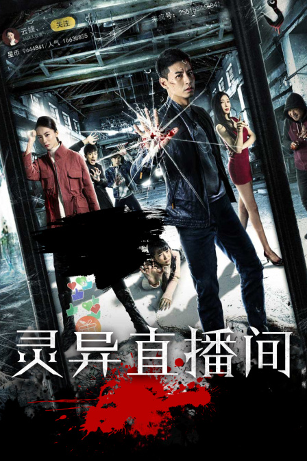 灵异直播间海报剧照