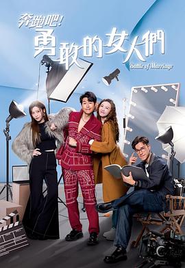 奔跑吧！勇敢的女人们粤语海报剧照