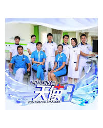 你也可以是天使3海报剧照