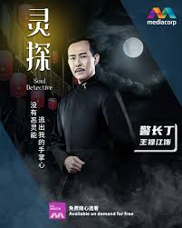 灵探海报剧照