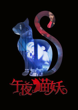 午夜猫妖海报剧照