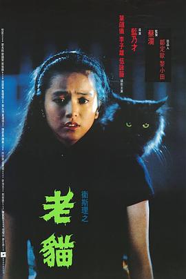 卫斯理之老猫海报剧照