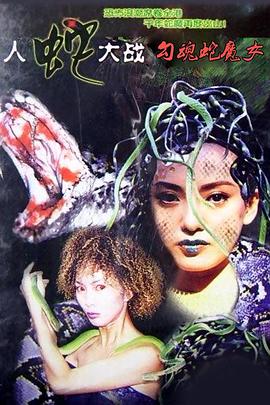 勾魂蛇魔女海报剧照