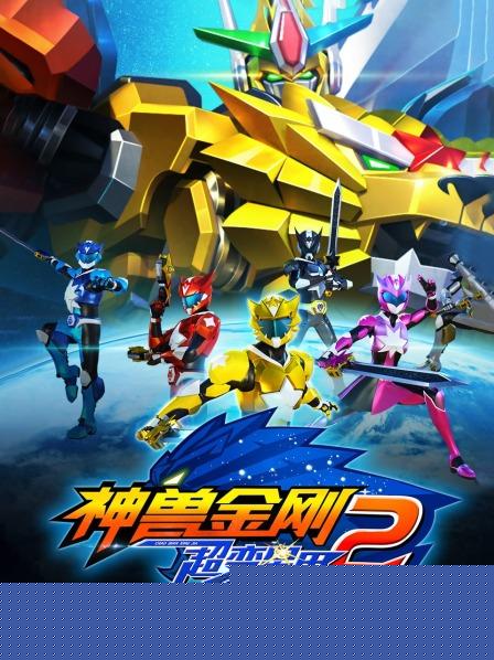 神兽金刚之超变星甲第二季海报剧照