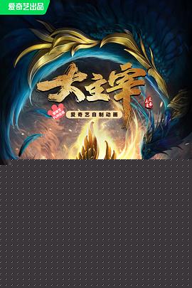 大主宰年番海报剧照