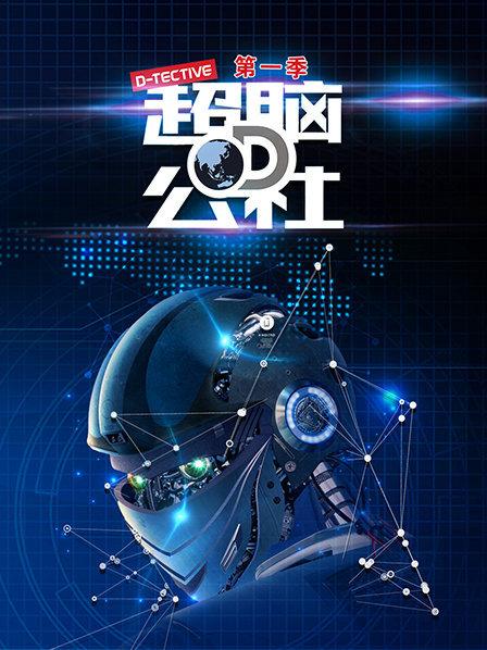 超脑D公社海报剧照