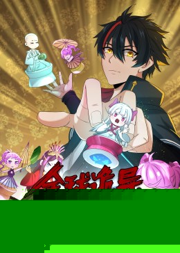 动态漫画·全球诡异时代海报剧照