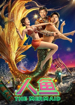 人鱼2023海报剧照