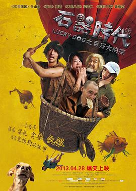 石器时代之百万大侦探海报剧照