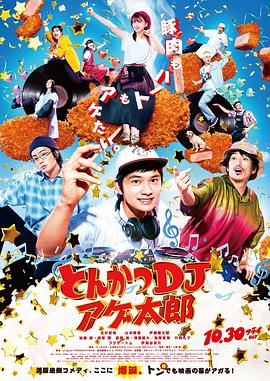 炸猪排DJ扬太郎海报剧照
