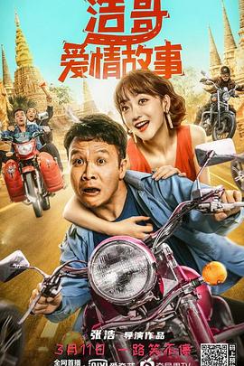 浩哥爱情故事海报剧照