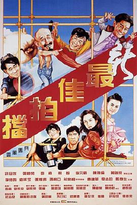 新最佳拍档海报剧照