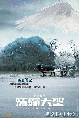 情癫大圣海报剧照