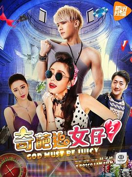奇葩追女仔2海报剧照