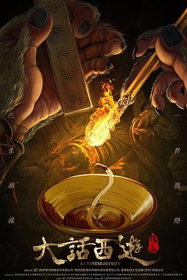 大话西游：缘起海报剧照
