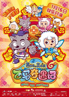 喜羊羊与灰太狼之飞马奇遇记海报剧照