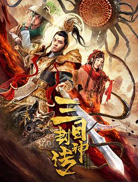 三目封神传海报剧照