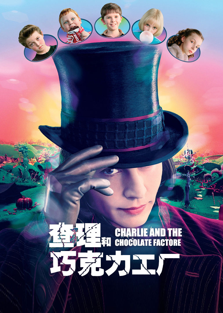 查理与巧克力工厂海报剧照
