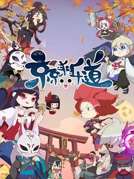 京京来乐道第二季海报剧照