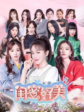闺蜜好美海报剧照