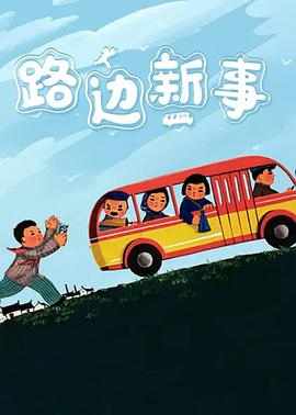路边新事海报剧照