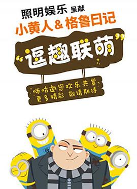 小黄人与格鲁日记海报剧照