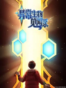 异常生物见闻录 特别篇海报剧照
