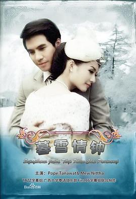 名门绅士之暮雪情钟海报剧照