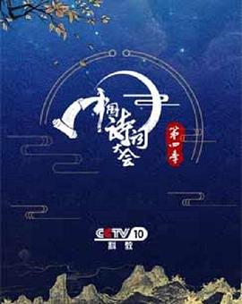 中国诗词大会第四季海报剧照