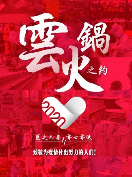 云火锅之约海报剧照