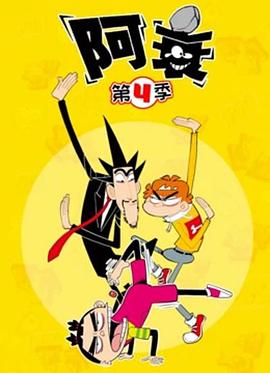 阿衰第四季海报剧照