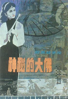 神秘的大佛海报剧照