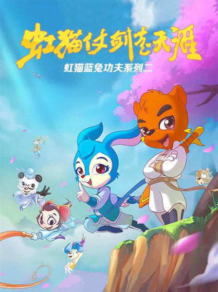虹猫蓝兔功夫系列二 虹猫仗剑走天涯海报剧照