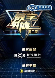 数字英雄第二季海报剧照